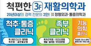 척편한재활의학과의원