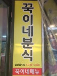 꾹이네분식