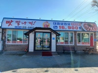 맛깔나게 무한리필 삼겹살