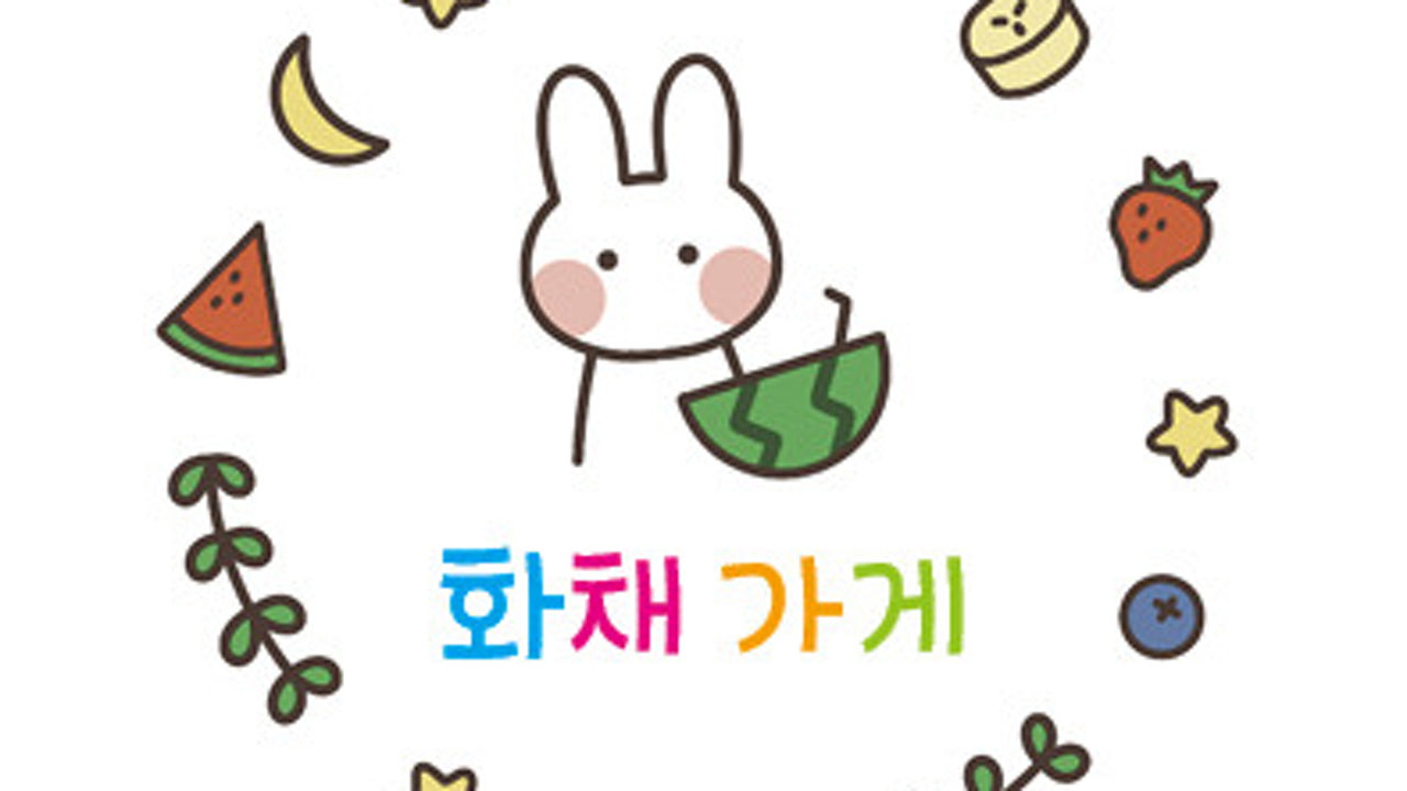 화채가게