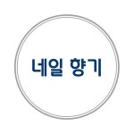네일향기