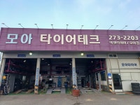 모아타이어