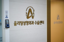 올리팅성형외과의원