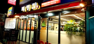 목동집