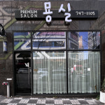 묭실