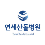 연세산돌병원