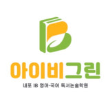 내포 아이비그린 영어국어독서논술 학원