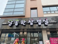 달콤한삼겹살 온의점
