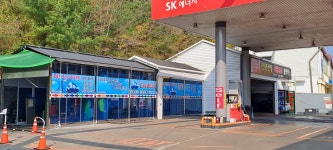 SK엔크린 대영주유소