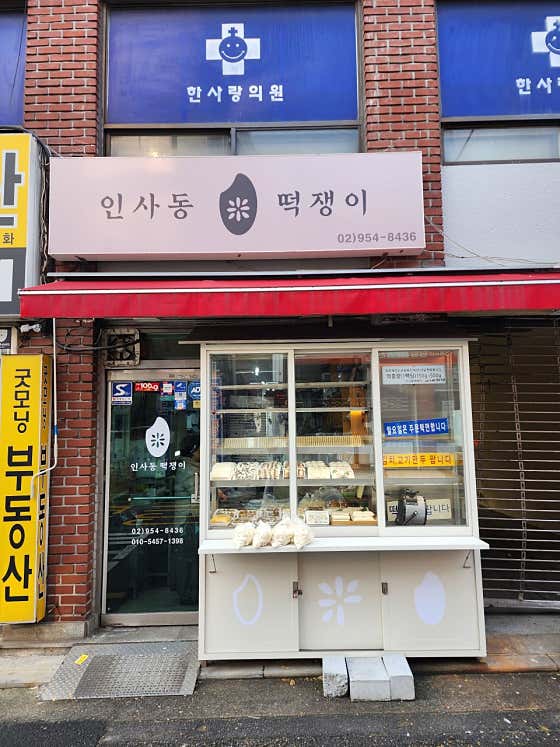 인사동떡쟁이 사진