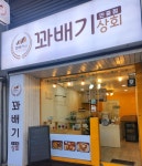 꽈배기상회 안중점