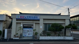 섬김노인복지센터