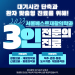 서울베스트재활의학과의원