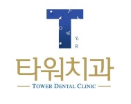 타워치과의원