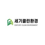 세기클린환경