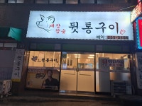 대장참숯뒷통구이