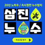 삼진누수탐지설비 양재센터