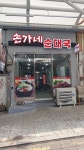 손가네 순대국
