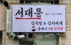 서대문김치찜&김치찌개
