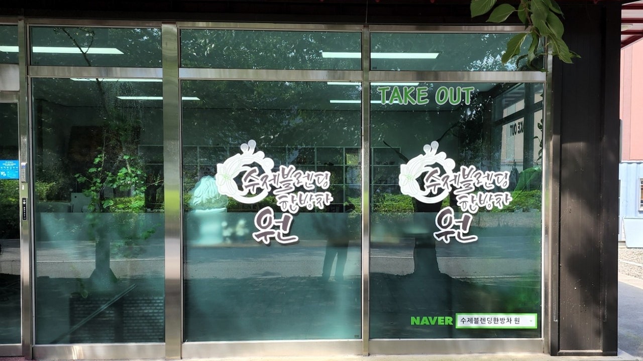 수제블랜딩한방차 원