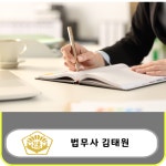 법무사 김태원 사무소