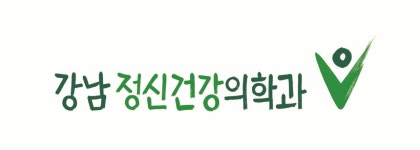 강남정신건강의학과의원