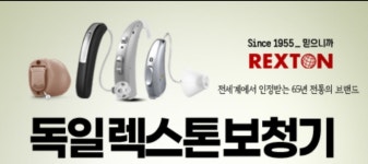 독일렉스톤보청기 청주지사