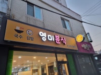 영미분식