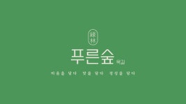 푸른숲과일 옥길