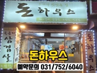돈하우스