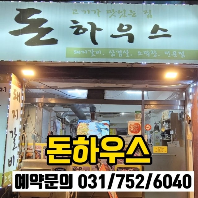 돈하우스 육류,고기요리 대표 사진