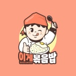 이게볶음밥 의정부점