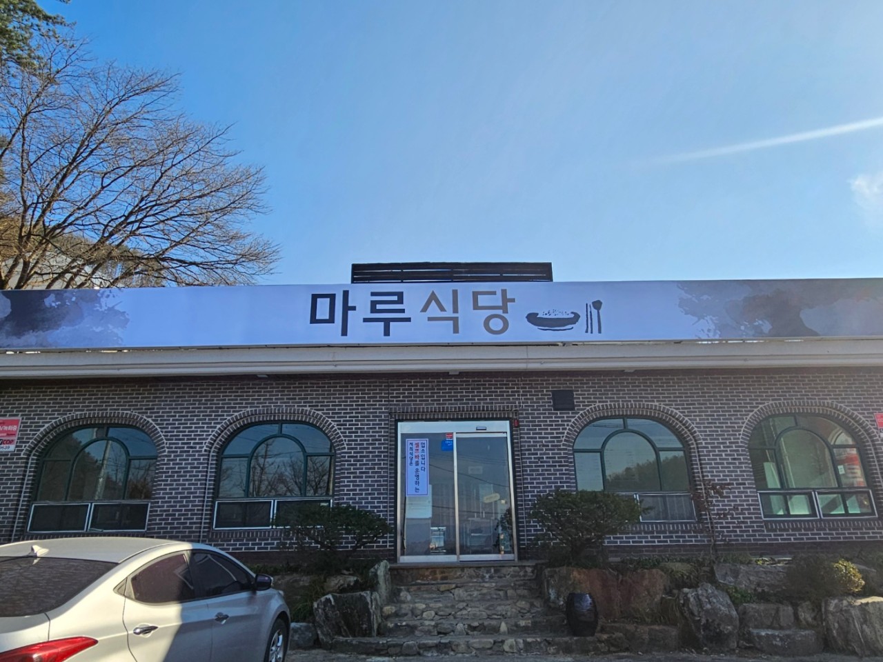 마루식당