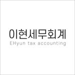 이현세무회계