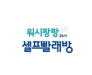 워시팡팡 무인셀프빨래방 대전법동점