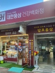 대한홍삼건강백화점