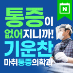 기운찬마취통증의학과의원