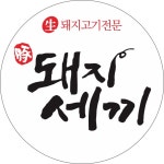 돼지세끼