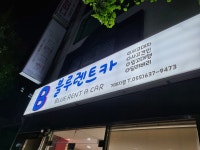 블루렌트카 거제지점