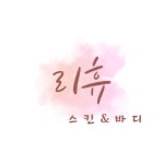 리휴스킨앤바디