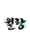 용인대월랑태권도장