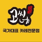 고씨네