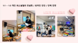 나답게 이미지코칭센터&퍼스널컬러 목포점