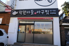착한아들아구찜 본점