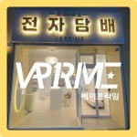 베이프라임 전자담배 세종점