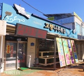 고향나루횟집