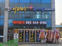 아리랑명품추어탕