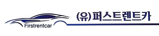 퍼스트렌트카