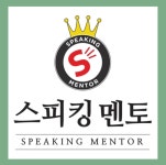 스피킹멘토 영어학원