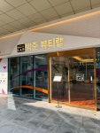 박준뷰티랩 구로지플러스점
